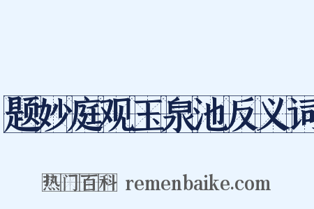 题妙庭观玉泉池反义词是什么意思的图片